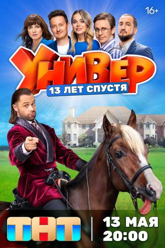 Универ. 13 лет спустя / 1-12 серии из 12 [2024, Комедия, WEB-DLRip]