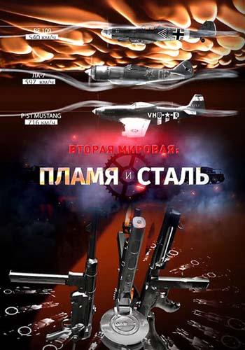 Вторая мировая: пламя и сталь (Тяжёлая артиллерия) [2023, Документальный, ВОВ, история, техника, вооружение, WEBRip]