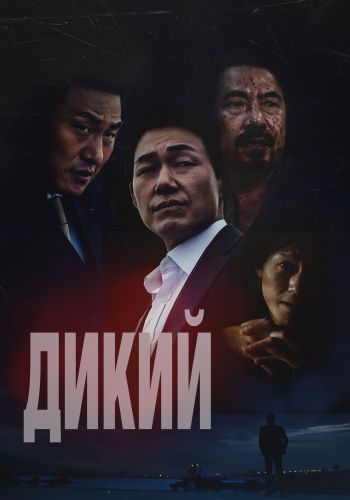 Дикий: Война зверей / Deo waildeu: yasudeului jeonjaeng / The Wild [2023, Боевик, криминал, WEB-DL 1080p | Локализованная версия | Официальный]