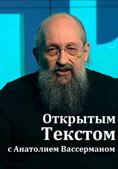Открытым текстом с А. Вассерманом [26/11/2023, Новости, WEBRip]