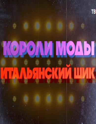 Короли моды. Итальянский шик [09/03/2024, Документальный, SATRip]