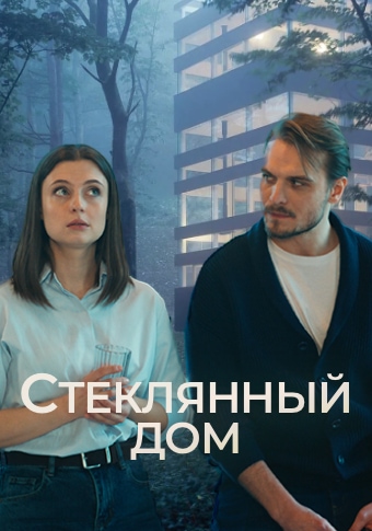 Стеклянный дом / Серии: 1-2 из 2 [2024, Детектив, WEB-DLRip-AVC]