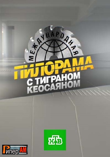 Международная пилорама (1 сезон: 1-200 выпуск) [2016-2022, Юмор, SATRip]