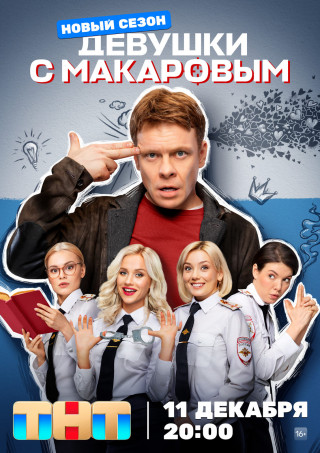 Девушки с Макаровым (4 сезон: 1-13 серия из 20) [2023, Комедия, WEB-DL 1080p]