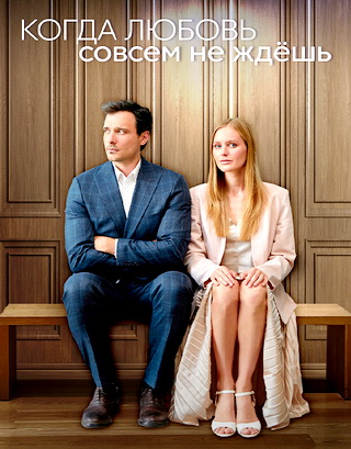 Когда любовь совсем не ждешь / 1-4 серии из 4 [2024, Мелодрама, драма, WEB-DLRip]