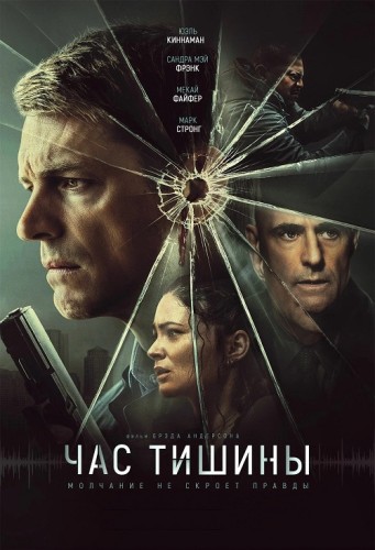 Час тишины / The Silent Hour [2024, Триллер, криминал, BDRip-AVC | Мосфильм-Мастер]
