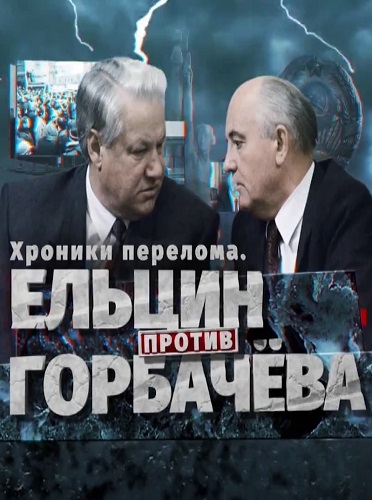 Хроники перелома. Ельцин против Горбачёва [19/08/2023, Документальный, SATRip]