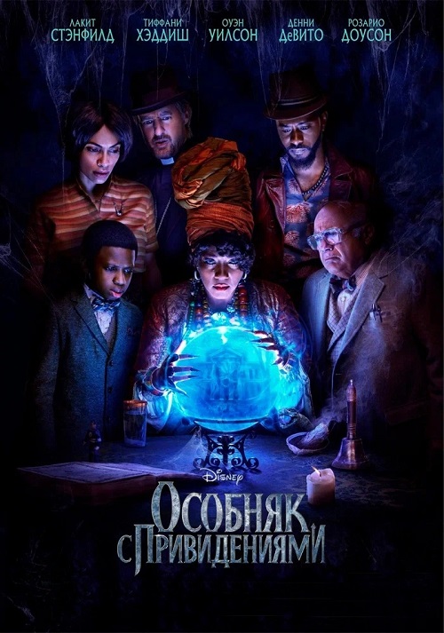 Особняк с привидениями / Haunted Mansion [2023, Фэнтези, комедия, семейный, HDRip | MovieDalen]