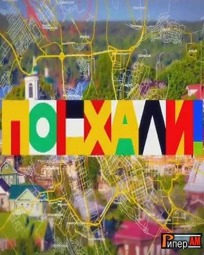 Поехали [04/03/2023, Тв-Шоу, SATRip]