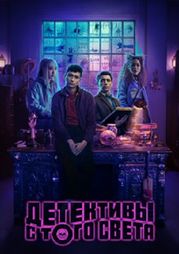Детективы с того света (1 сезон: 1-8 серии из 8) / Dead Boy Detectives [2024, Детектив, комедия, фэнтези, криминал, комикс, WEB-DLRip 1080p | HDrezka Studio, LostFilm]