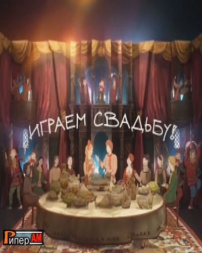 Играем свадьбу [15/03/2025, Тв-Шоу, SATRip]
