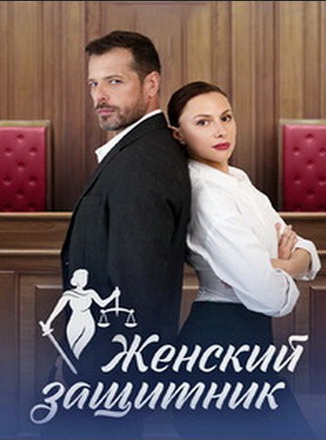 Женский защитник / 1-4 серии из 4 [2024, Мелодрама, драма, детектив, WEB-DL 1080p