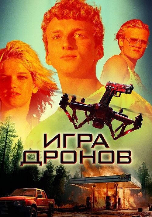 Игра дронов / Drone Games [2023, Боевик, триллер, криминал, WEB-DL 1080p | Paragraph Media]