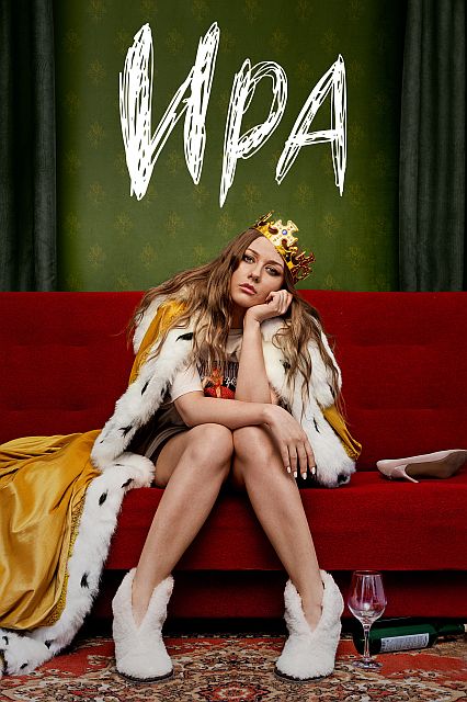 Ира (1 сезон: 1-2 серии из 10) [2023, Комедия, драма, WEB-DL 1080p]