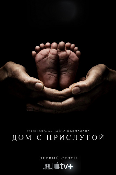 Дом с прислугой (2 сезон: 1-10 серия из 10) / Servant [2021, Ужасы, триллер, драма, WEB-DLRip (720p), Профессиональный многоголосый - LostFilm, AlexFilm, NewStudio, Jaskier]