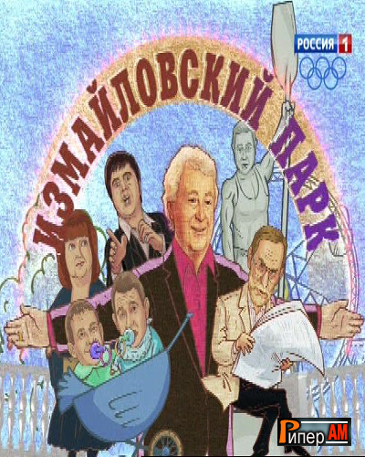 Измайловский парк [03/05/2021, Юмор, SATRip]