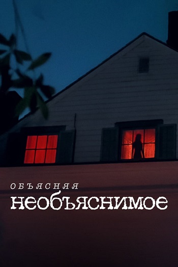 Объясняя необъяснимое (1 сезон: 1-5 серии из 8) / Files of the Unexplained [2024, Документальный, криминал, детектив, WEB-DL 1080p | Red Head Sound]