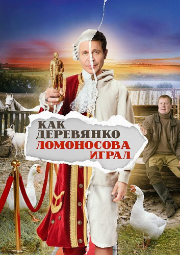 Как Деревянко Ломоносова играл (1 сезон: 1-10 серии из 13) [2024, Комедия, WEB-DL 1080p]