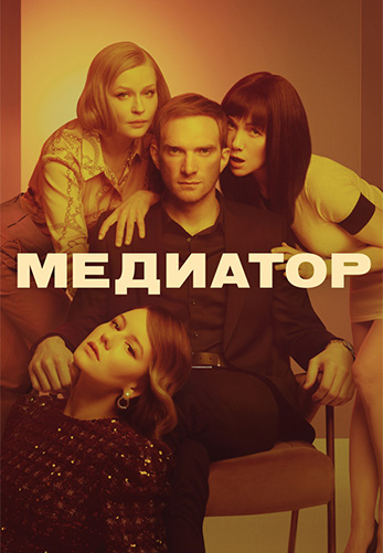 Медиатор (1-3 серии из 16) [2021, Детектив, драма, триллер, WEB-DLRip-AVC]