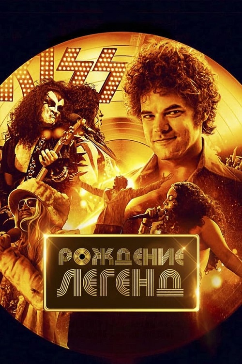 Рождение легенд / Spinning Gold [2023, Мюзикл, драма, биография, музыка, BDRip | TVShows]
