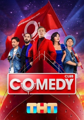 Новый Comedy Club / Сезон 20: Выпуски 1-9 [2024, Юмор, WEB-DL 720p]