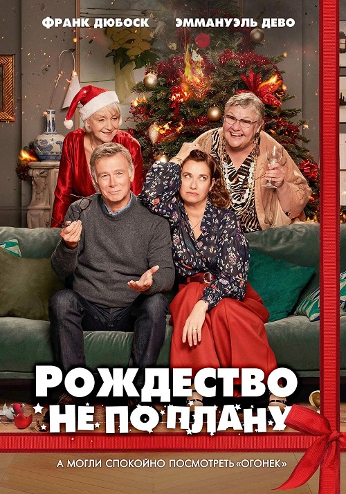 Рождество не по плану / Noël joyeux / Christmas Unplanned [2023, Комедия, BDRip 1080p | RGB]