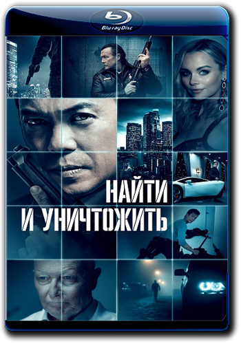 Найти и уничтожить / Dark Asset [2023, боевик, триллер, BDRip 1080p | Официальный]
