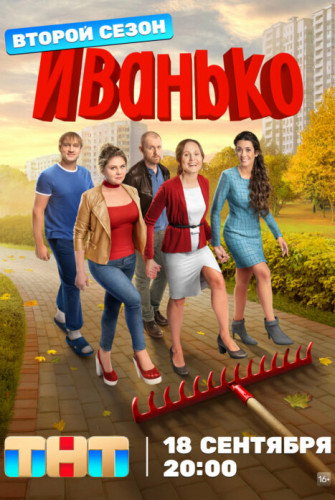 Иванько (2 сезон: 1-16 серии из 21) [2023, Комедия, WEB-DL 1080p]