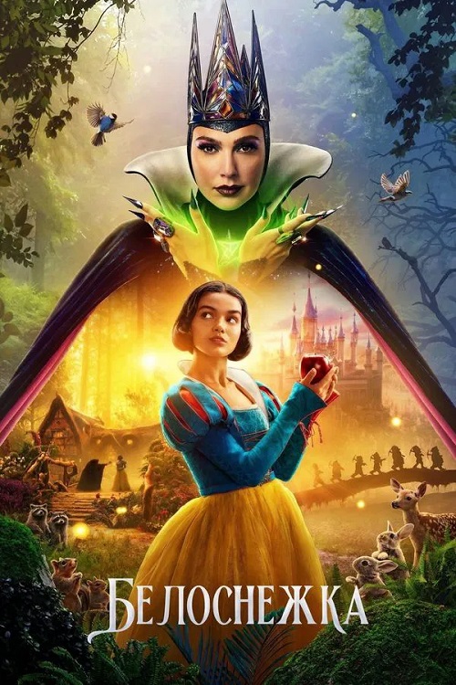 Белоснежка / Snow White [2025, Мюзикл, фэнтези, мелодрама, приключения, семейный, BDRip | MovieDalen]