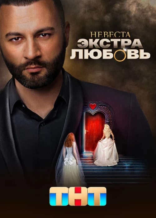 Невеста. Экстра любовь / Сезон 1: Выпуски 1-4 [2024, Реалити Шоу, WEB-DL 720p]